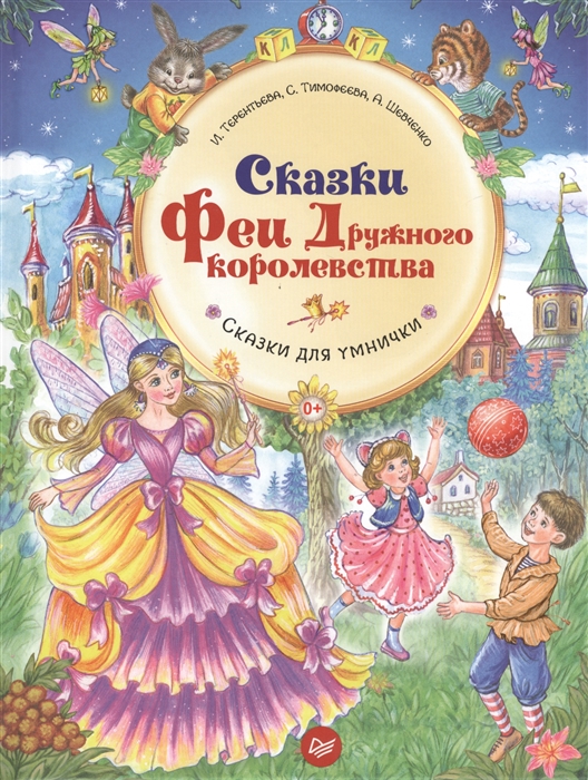 

Сказки Феи Дружного королевства Сказки для умнички