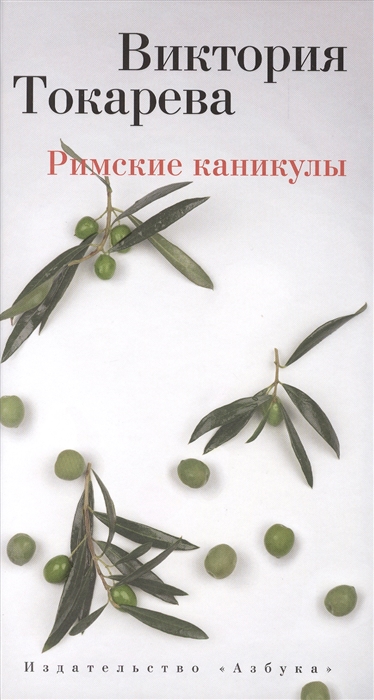 

Римские каникулы. Повести и рассказы