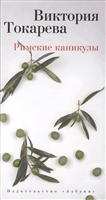 Римские каникулы. Повести и рассказы Римские каникулы. Повести и рассказы