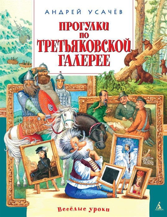 

Прогулка по Третьяковской галерее Стихи