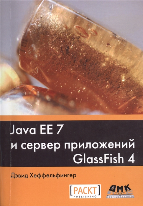 

Java EE и сервер приложений GlassFish 4
