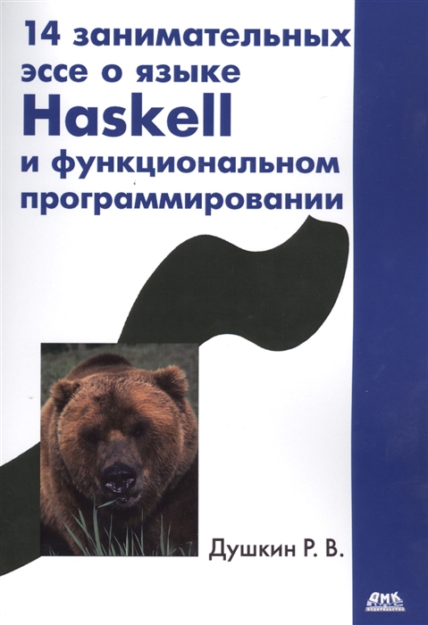 

14 занимательных эссе о языке Haskell и функциональном программировании