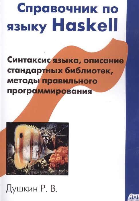 

Справочник по языку Haskell Синтаксис языка описание стандартных библиотек методы правильного программирования