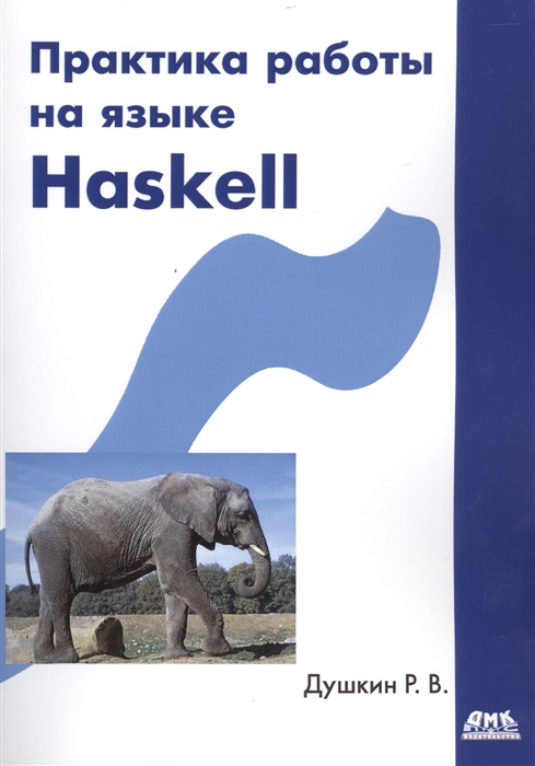 

Практика работы на языке Haskell