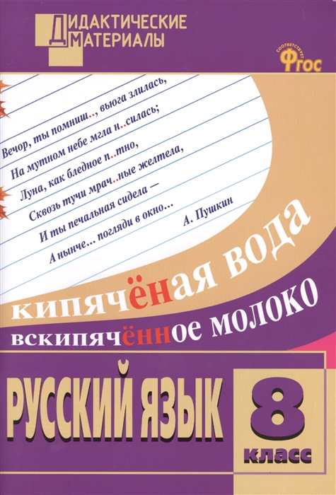 

Русский язык Разноуровневые задания 8 класс Новое издание