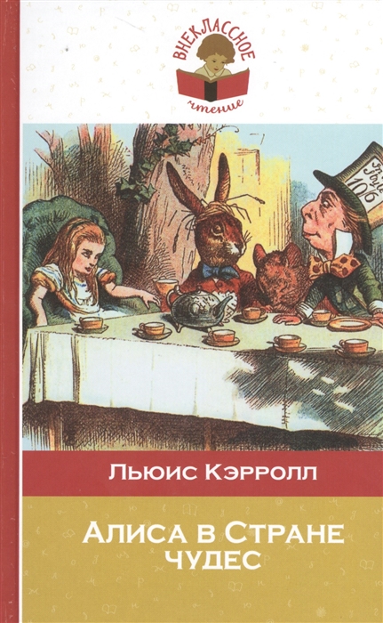 

Алиса в Стране чудес