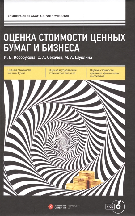 

Оценка стоимости ценных бумаг и бизнеса CD
