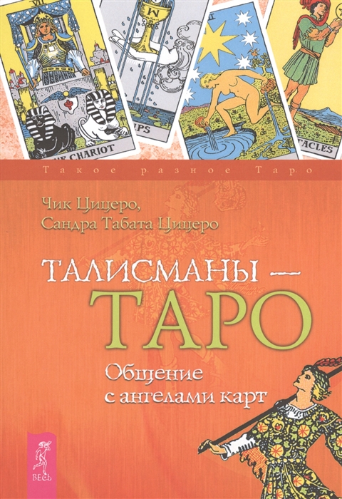 

Талисманы - Таро Общение с ангелами карт