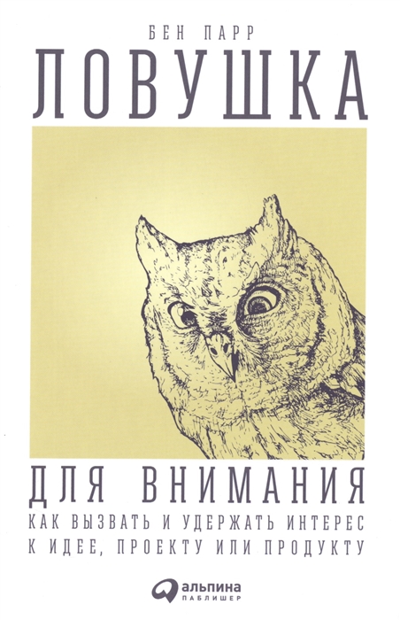 

Ловушка для внимания
