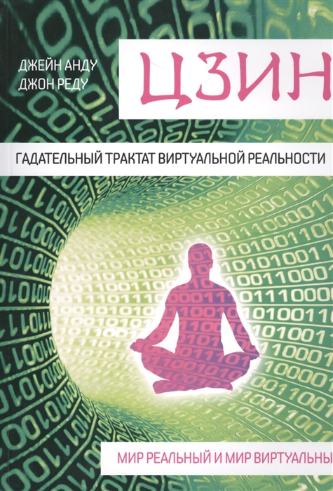 

Цзин Гадательный трактат виртуальной реальности Мир реальный и мир виртуальный