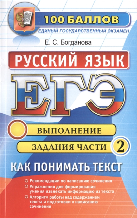 

ЕГЭ Русский язык Как понимать текст Выполнение задания части 2 Рекомендации по написанию сочинения Упражнения для формирования умения извлекать информацию из текста Алгоритм работы над содержанием текста и подготовки к написанию сочинения