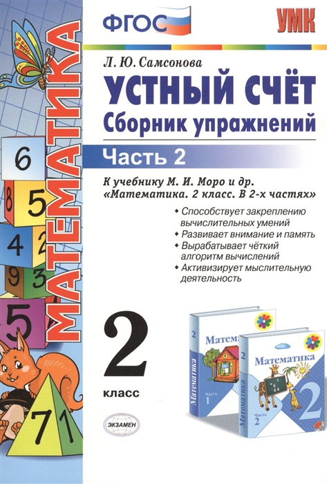 

Математика 2 класс Устный счет Сборник упражнений Часть 2 К учебнику М И Моро и др Математика 2 класс В двух частях