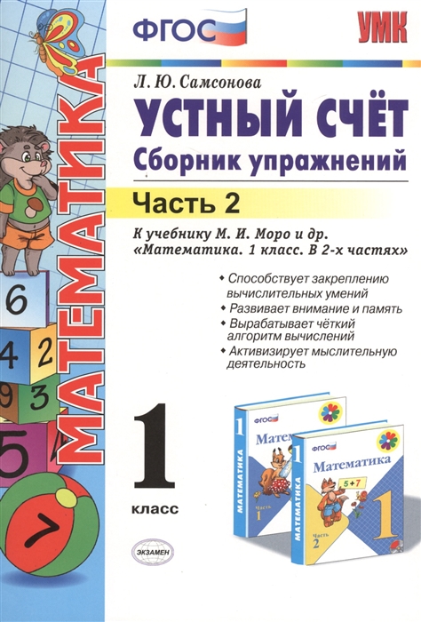 

Математика 1 класс Устный счет Сборник упражнений Часть2 К учебнику М И Моро и др Математика 1 класс В двух частях