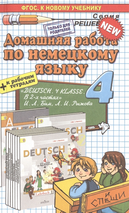 

Домашняя работа по немецкому языку 4 класс К новому учебнику р т Немецкий язык 4 класс