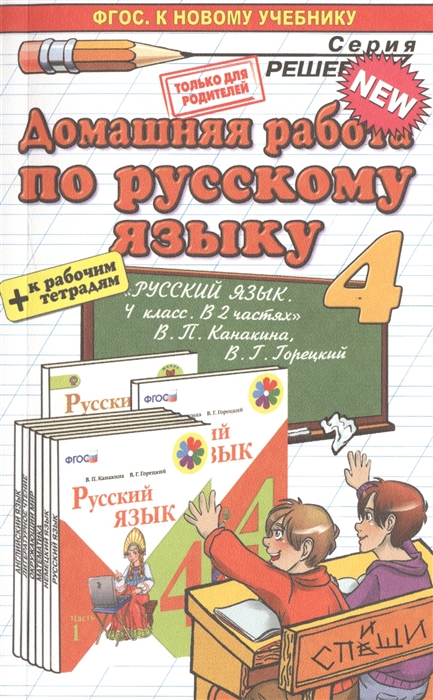 

Домашняя работа по русскому языку 4 класс К новому учебнику р т Русский язык 4 класс