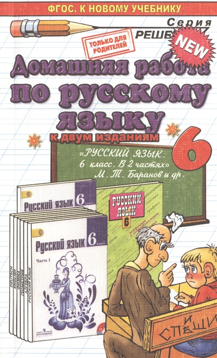 

Домашняя работа по русскому языку к двум изданиям. 6 класс. К новому учебнику "Русский язык. 6 класс"