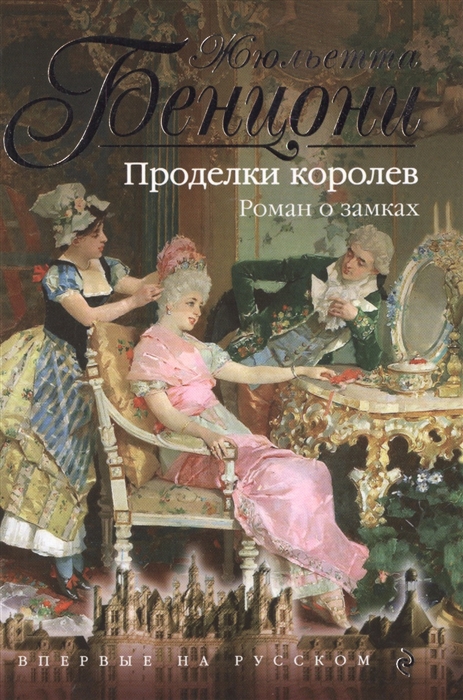 

Проделки королев Роман о замках