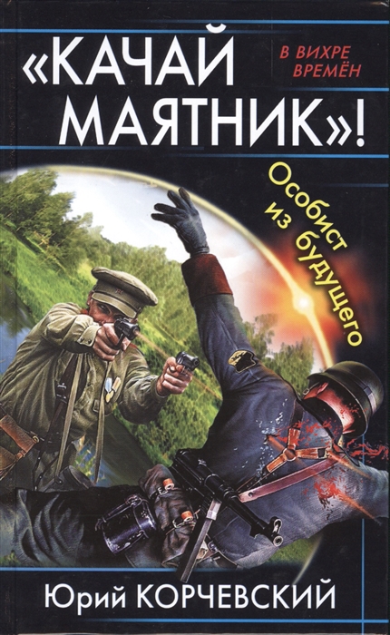 

Качай маятник Особист из будущего