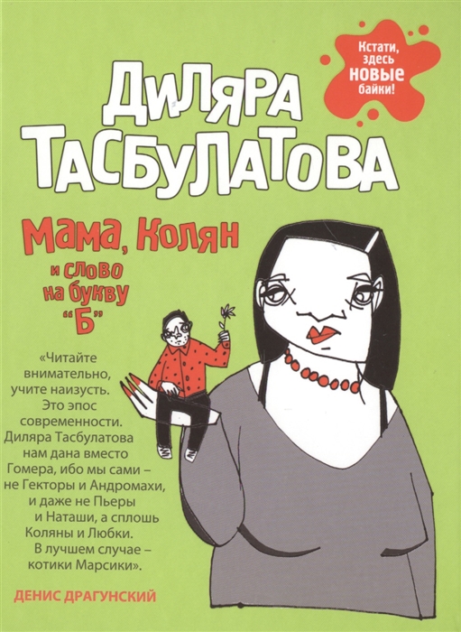 

Мама Колян и слово на букву Б