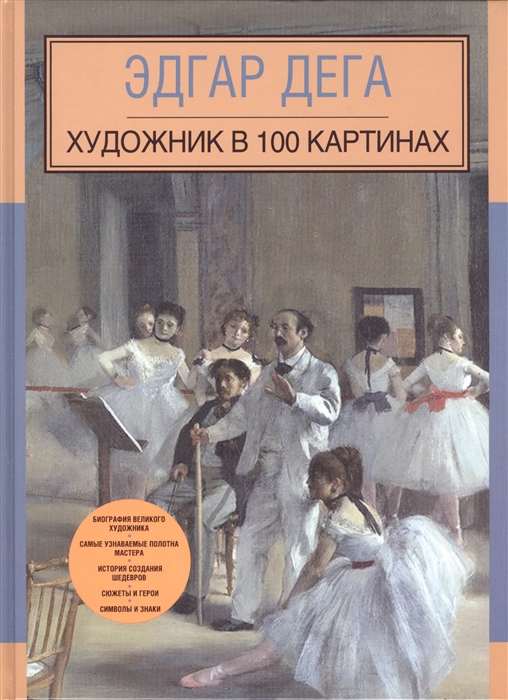 

Эдгар Дега