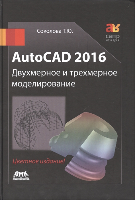 Соколова Т. - AutoCAD 2016 Двухмерное и трехмерное моделирование Учебный курс