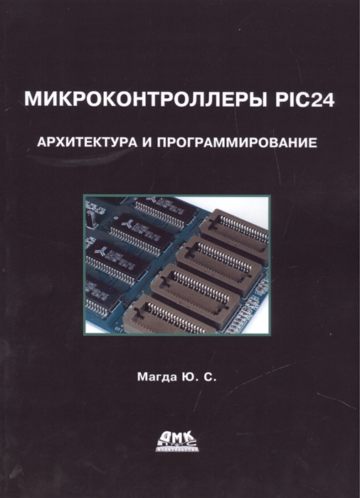 

Микроконтроллеры PIC24 архитектура и программирование