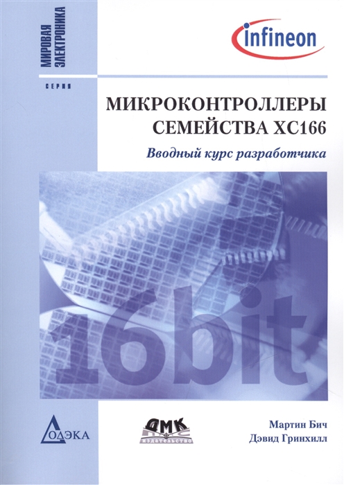 Бич М., Гринхилл Д. - Микроконтроллеры семейства XC166 Вводный курс разработчика