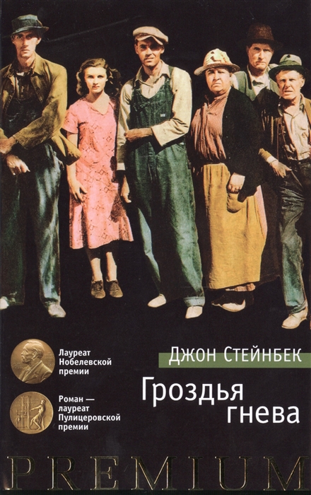 

Гроздья гнева
