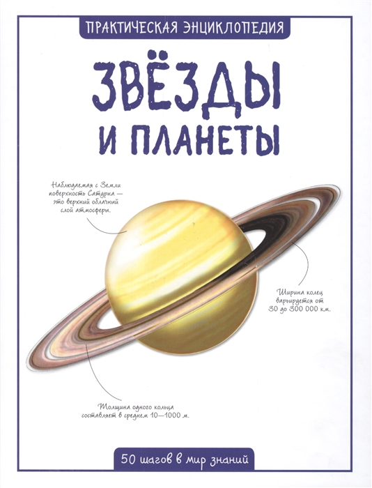 

Звезды и планеты 50 шагов в мир знаний