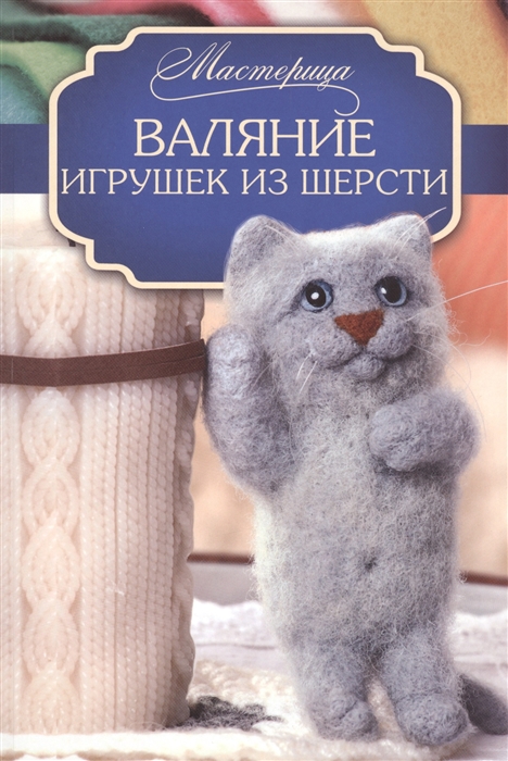 

Валяние игрушек из шерсти