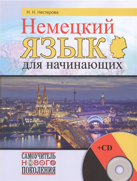 

Немецкий язык для начинающих CD