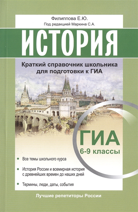 

История 6-9 классы Краткий справочник школьника для подготовки к ГИА Все темы школьного курса История России и всемирная история с древнейших времен до наших дней Термины люди даты события