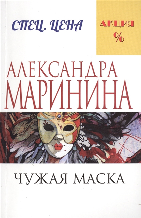 

Чужая маска