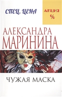 Чужая маска Чужая маска