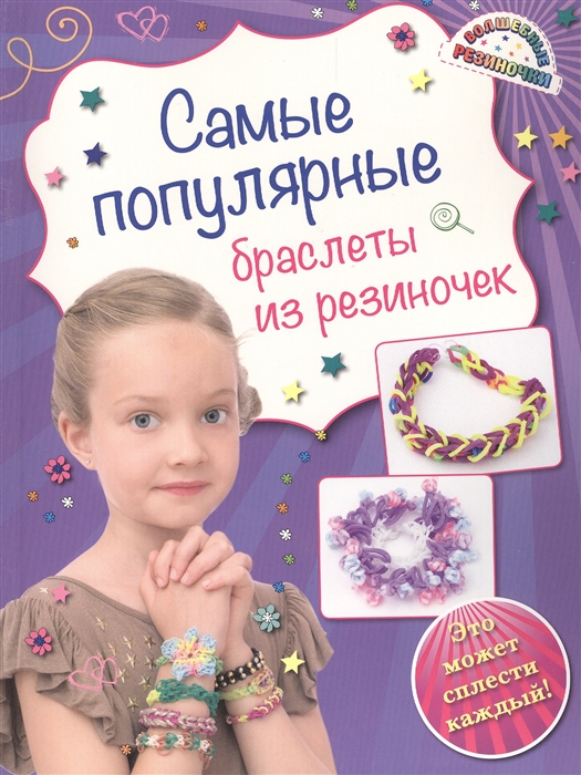 

Самые популярные браслеты из резиночек Это может сплести каждый