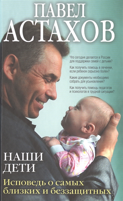 

Наши дети Исповедь о самых близких и беззащитных