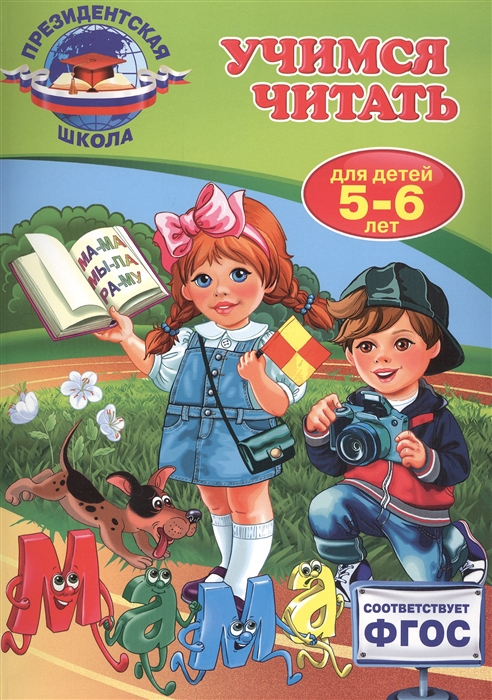 

Учимся читать. Для детей 5-6 лет