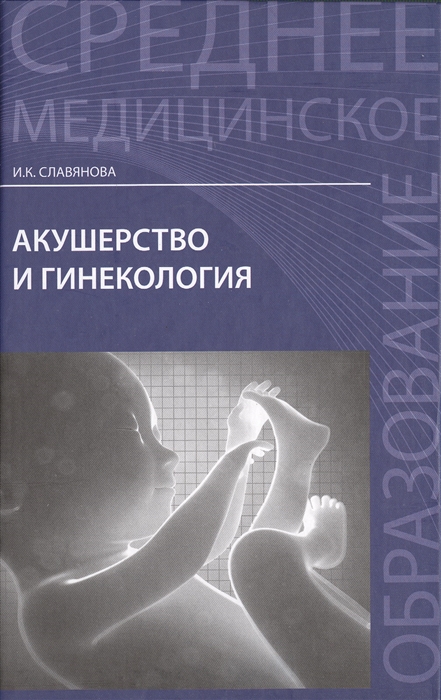 Славянова И. Акушерство и гинекология