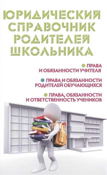 

Юридический справочник родителей школьника Права и обязанности учителя Права и обязанности родителей обучающихся Права обязанности и ответственность учеников