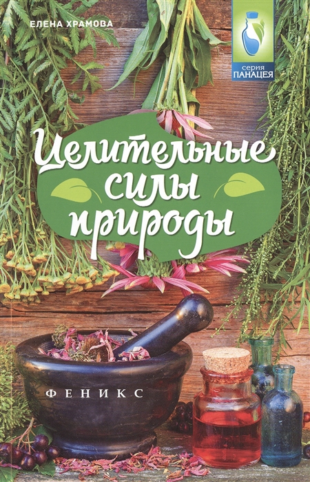 

Целительные силы природы