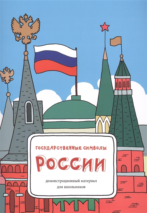 Соловьева Т. - Государственные символы России Демонстрационный материал для школьников