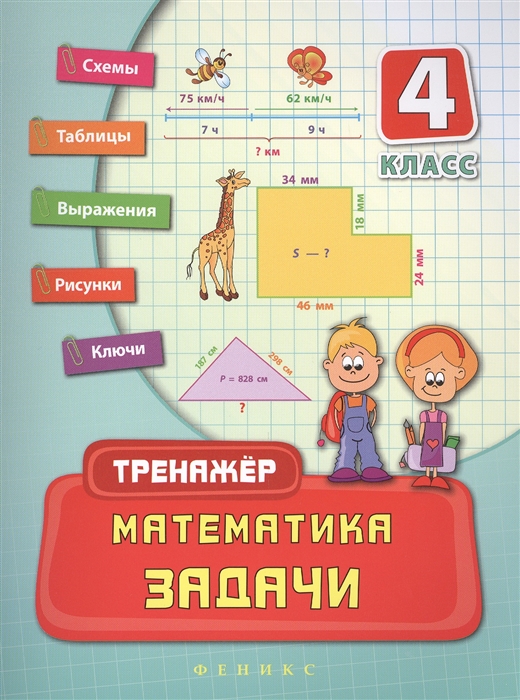 

Математика Задачи 4 класс