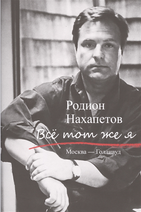 

Все тот же я Москва - Голливуд