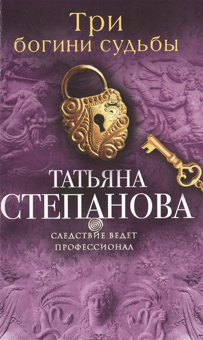 

Три богини судьбы