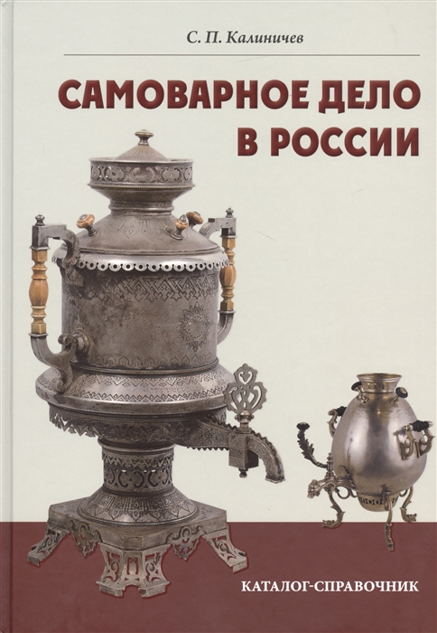 

Самоварное дело в России Каталог-справочник