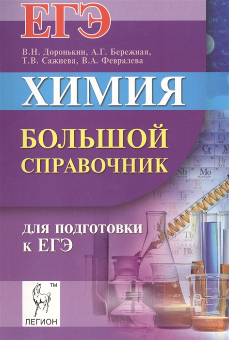 

Химия Большой справочник для подготовки к ЕГЭ