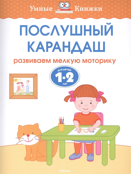 

Послушный карандаш Развиваем мелкую моторику Для детей 1-2 лет