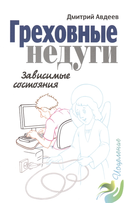 

Греховные недуги Зависимые состояния