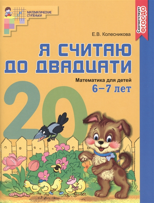 Колесникова Е. - Я считаю до двадцати Математика для детей 6-7 лет