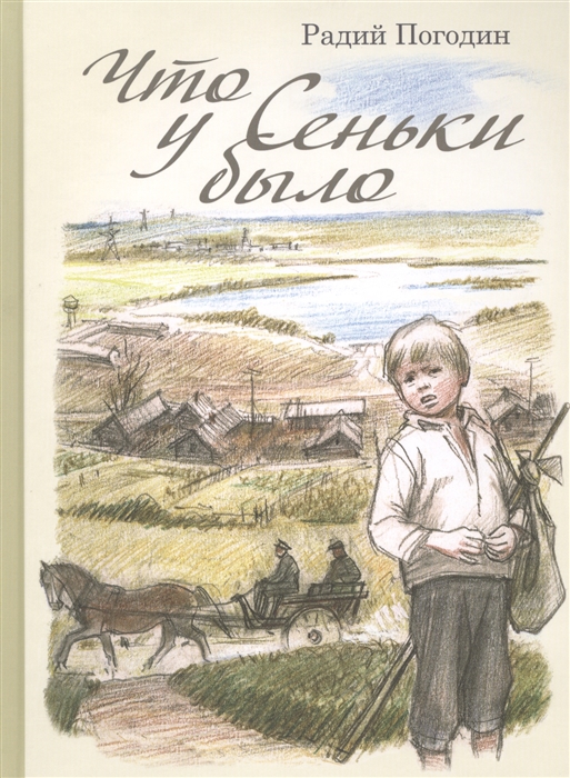

Что у Сеньки было Рассказы